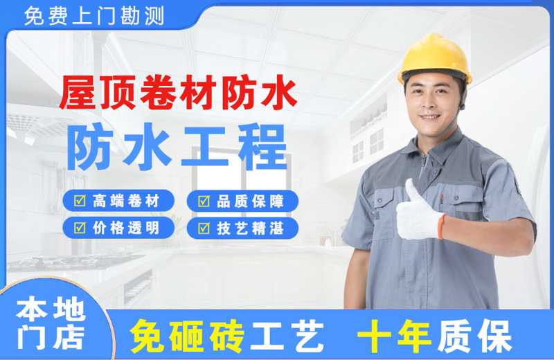海沧屋顶卷材防水