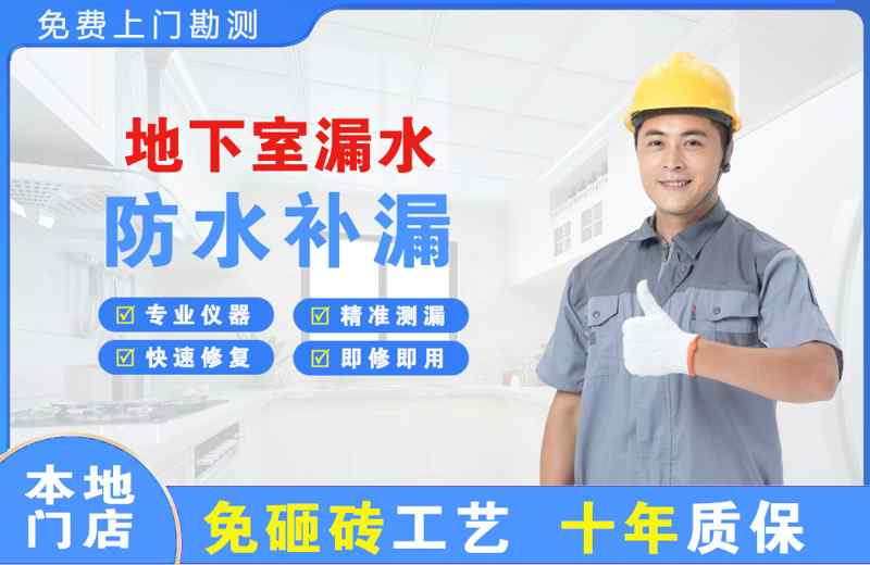 海沧地下室漏水维修